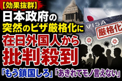 【効果抜群】日本政府の突然のビザ厳格化に在日外国人から批判殺到「もう鎖国しろ」「あきれてモノ言えない」