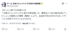 【悲報】人気作品のソシャゲ「明日でサ終です」←急すぎてユーザー騒然ｗｗｗｗ
