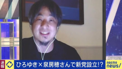 ひろゆき、泉房穂氏と新党結党 → ひろゆき嫁ブチ切れ