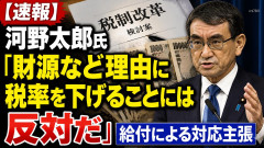 【速報】河野太郎氏、財源など理由に「税率を下げることには反対だ」給付による対応主張