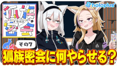 【画像】チルラジオ配信 #狐族密会 「 狐族密会に何やらせる?」白上フブキ 恥ずかしいこと担当:尾丸ポルカ