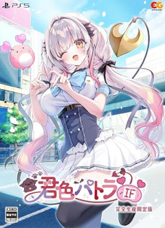 『君色パトラIF』が予約開始！VTuber・周防パトラが企画・主演を担当する恋愛アドベンチャーゲーム