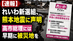 【速報】れいわ新選組、熊本地震に声明「高市総理には早期に被災地を」
