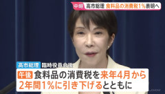 【速報】 高市首相、食料品の消費税をガチで減税へ　27年4月から1%に