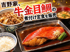 吉野家、牛金目鯛の煮付け定食を販売