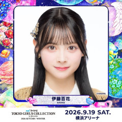 【朗報】AKB48伊藤百花『東京ガールズコレクション2026』出演決定！！【いともも】