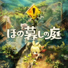 【悲報】日本一ソフトウェアさんの新作『ほの暮しの庭(9,020円)』、本日発売・・・・・・・・・