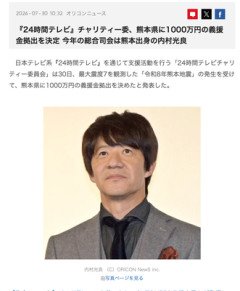 【速報】『24時間テレビ』、熊本県に1000万円の義援金