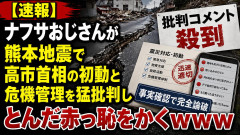 【速報】ナフサおじさんが熊本地震で高市首相の初動と危機管理を猛批判してとんだ赤っ恥をかくｗｗｗ