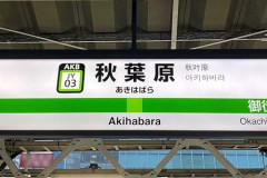 秋葉原がアニメオタクの街だったのって90年代後期からの極めて浅い歴史じゃないの？