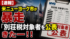 【速報】米ニューヨーク市が暴走「別荘税対象者を公表」きたー！！