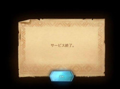 【悲報】ソシャゲ「すまん明日でサ終や」
