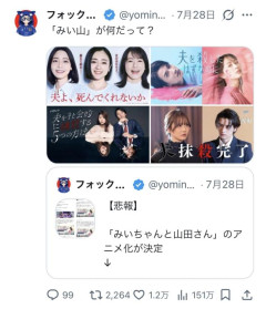 【画像】X民「みいちゃんアニメ化に反対する人へ。なんでこういうドラマには抗議しなかったの？？？」