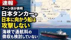 親イラン武装組織フーシ派「日本タンカーや日本に向かう船は攻撃しない」「海峡で通航料の徴収も検討していない」