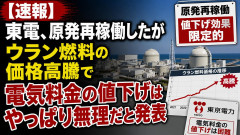 【速報】東電、原発再稼働したがウラン燃料の価格高騰で電気料金の値下げはやっぱり無理だと発表