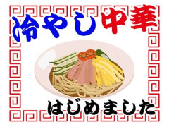 冷やし中華 ← これ意味わからんよな