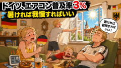 ドイツ、エアコン普及率3%