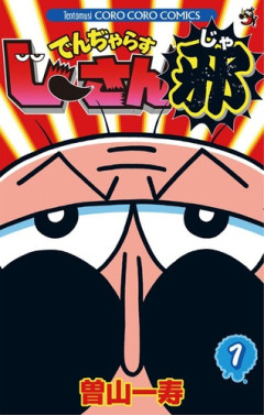 でんぢゃらすじーさん作者「漫画において『面白い』の反対はつまらないではなく、●●もしくは●●である」