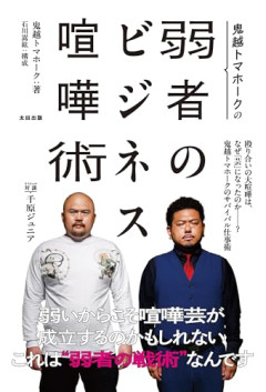 【悲報】鬼越トマホーク、さらっと重大発表「本所属から業務提携に」