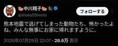 中川翔子「熊本地震で逃げてしまった動物たち、怖かったよね、みんな無事にお家に帰れますように。」