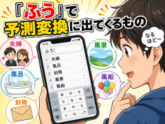 「ふう」で予測変換に出てくるもの