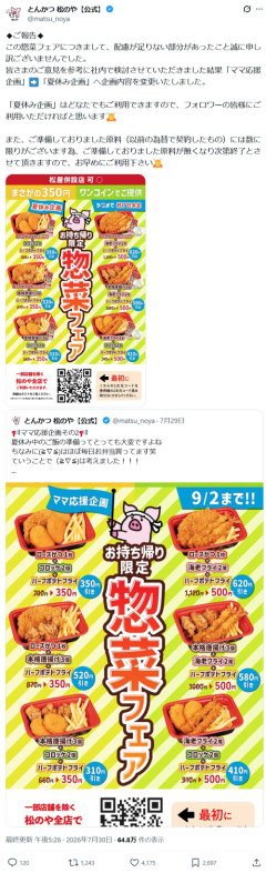 【悲報】松のや公式、独身女性から批判受け「ママ応援企画」の名称変更へｗｗｗｗ