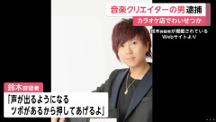 【悲報】 音楽クリエイターのYu(47)、「リンパを流した方が声が出る」などと言い俳優の女性に性的暴行して逮捕