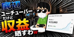 【画像】底辺ユーチューバーだけど収益晒すわｗ