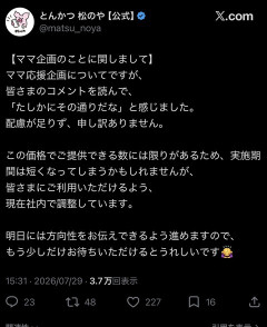 【画像】松のや、謝罪