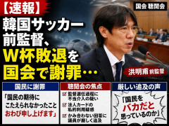 【速報】韓国サッカー前監督、W杯敗退を国会で謝罪・・・