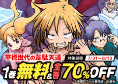 全9巻 70％OFF クール教信者×天原『平穏世代の韋駄天達』（8/13まで）