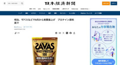 【プロテイン】明治、ザバスなど9月から容量減や最大20％値上げ