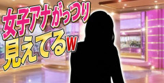 【画像】女子アナさん、がっつり見えてるｗｗｗｗ
