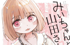 『みい山』作者、入院生活でお世話になった看護師を「みいちゃん」呼びしていたと話題に！エッセイ本が発掘されてしまう