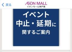 【悲報】イオンモール、全国でイベント続々と中止に・・・
