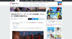 【悲報】高市批判をしたバンド「GEZAN」のボーカル、性加害事案のため一定期間活動休止へ