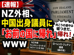 【速報】NZ外相、中国出身リベラル議員に「お前の国に帰れ」ｗｗｗ