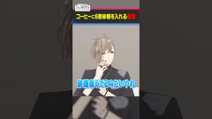 【砂糖6個】苦いコーヒーに悶絶！？葛葉と叶の「甘党すぎる」日常が面白すぎると話題に！