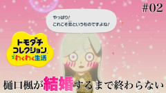 【画像】【トモダチコレクションわくわく新生活】樋口楓さんと生徒会の誰かが結婚します ～一方通行の大恋愛～ ♯02