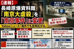 【速報】長崎原爆資料館「南京大虐殺」を「南京事件」に変更 Yahooニュース「海外でも批判広がる」