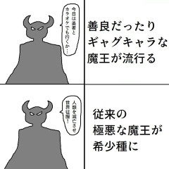 【画像】こういう「凶悪な魔王が珍しくなる」みたいな逆転現象ｗｗｗ
