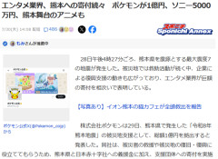 【熊本寄付金】ポケモン「1億円寄付します！！」ソニー「5000万円寄付します」