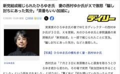 【悲報】ひろゆきの妻、ひろゆきの新党結成にブチギレ「騙し討ちにあった気分」「茶番もいい加減にしろ」