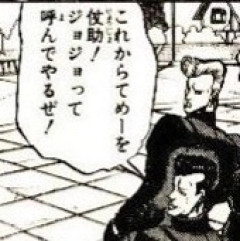 ジョジョって呼ばれてるジョジョ少なすぎ