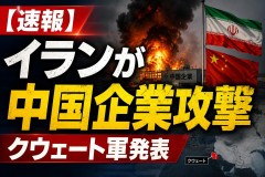 【速報】イランが中国企業攻撃 クウェート軍発表