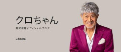 【悲報】黒沢年雄さん「冷房の効かないクラシックカーで窓を開けて首にタオル…カッコいいですか？！」・・・・・・・・・