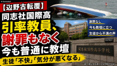 【辺野古転覆 】同志社国際高引率教員、謝罪もなく今も普通に教壇 生徒「不快」「気分が悪くなる」
