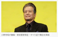 【悲報】82歳の俳優・小野寺昭さん、腰痛・脊柱管狭窄症・すべり症で舞台降板・・・・・・・・・