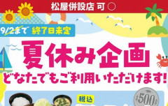 【朗報】「ママと子供以外の客は無しかい」と炎上したトンカツ屋・松のやのママ応援企画、誰でも利用できる「夏休み企画」に変更へ