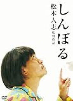 松本人志、今後の展望告白「頭おかしい映画みたいなの撮ってみたいかもしれない」新たな作品へ意欲